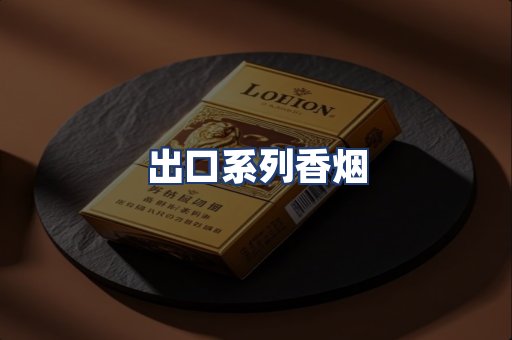 出口系列香烟